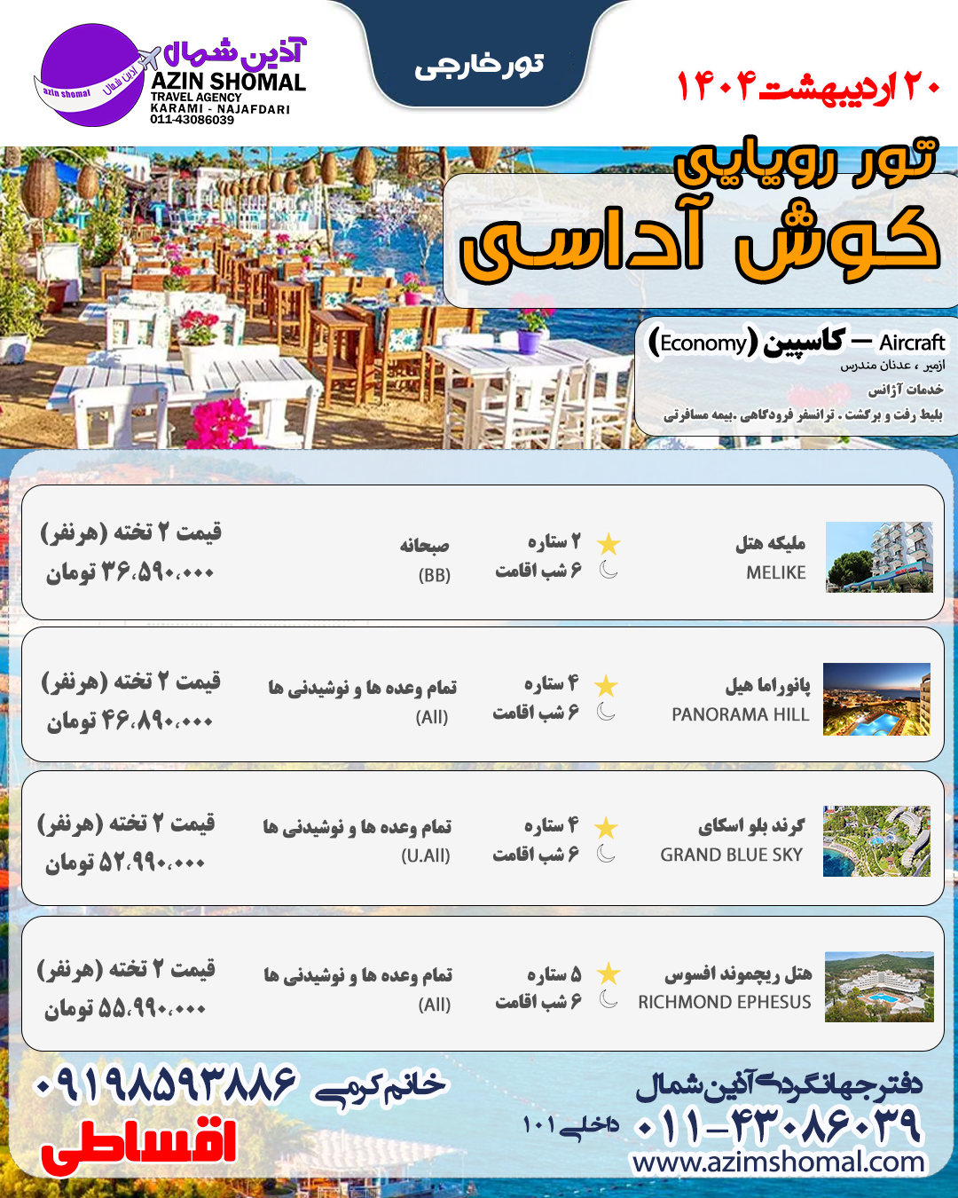  تور کوش آداسی شروع قیمت از 36/590