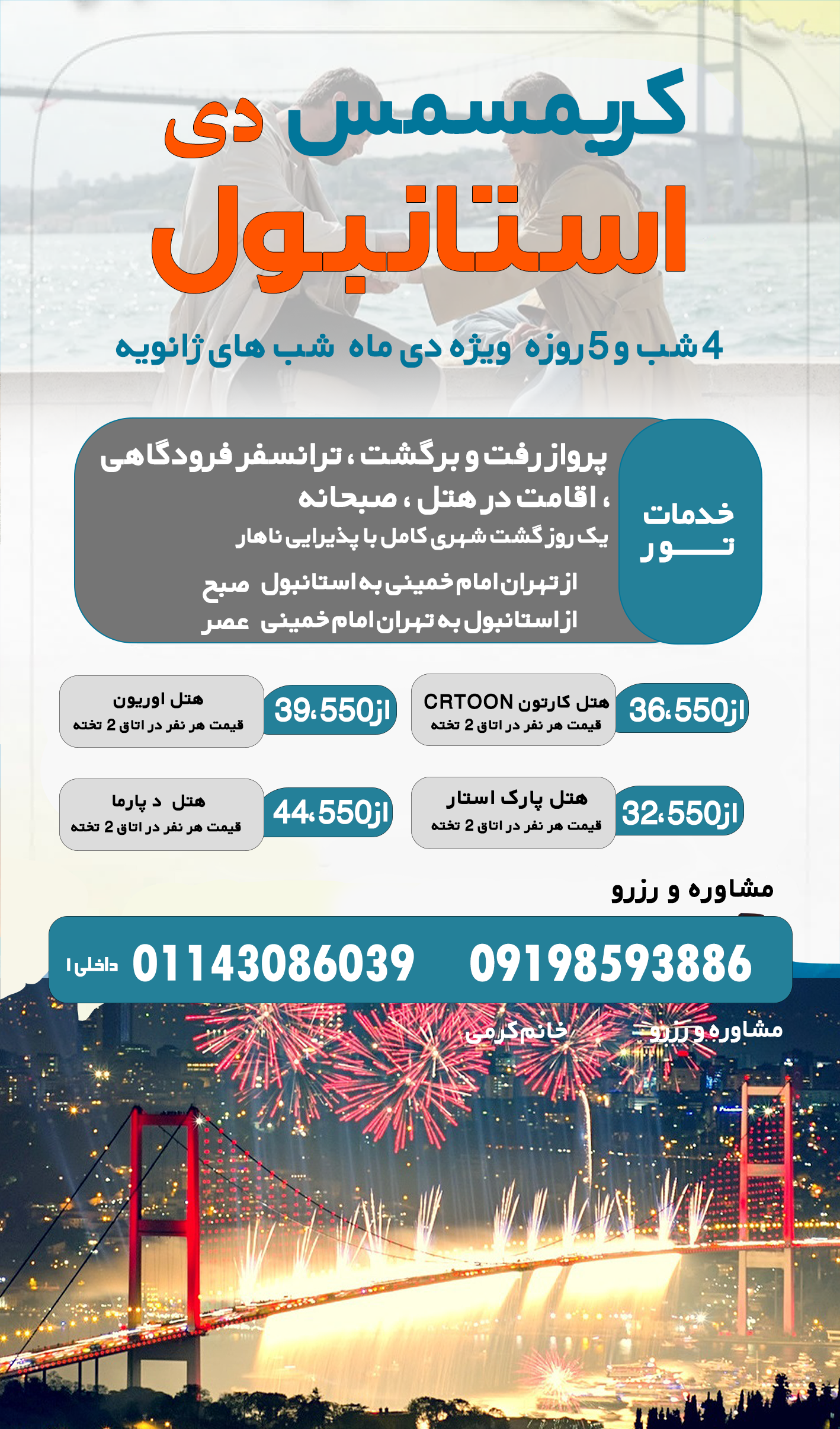  کریسمس تور گروهی استانبول