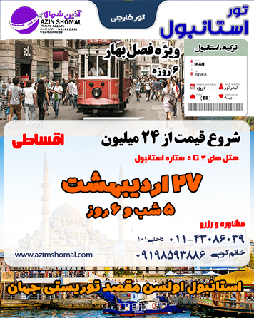  تور گروهی استانبول ویژه 27 اردیبهشت شروع قیمت از 24 میلیون هتل 3 ستاره