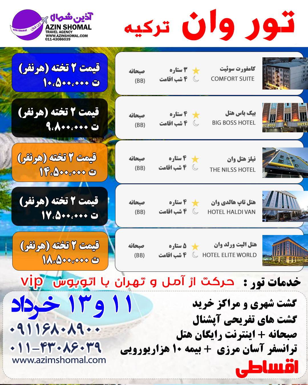 تور گروهی وان ترکیه 11 و 13 خرداد