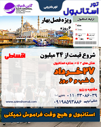 تور گروهی استانبول ویژه 27 خرداد شروع قیمت از 24 میلیون هتل 3 ستاره
