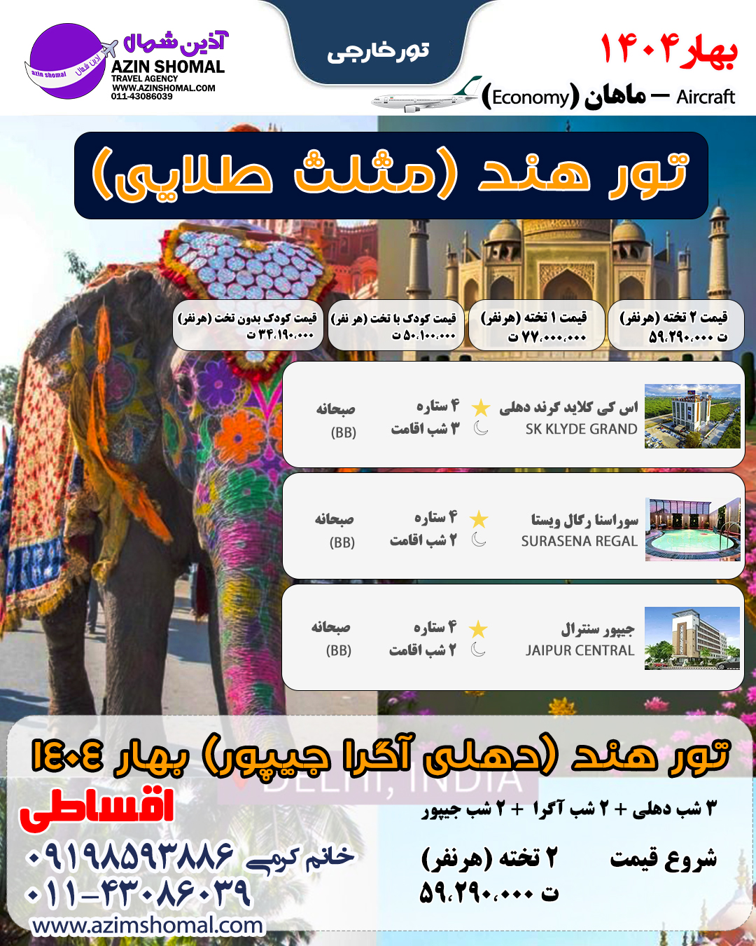 تور هند مثلث طلائی ویژه بهار شروع قیمت از 59900