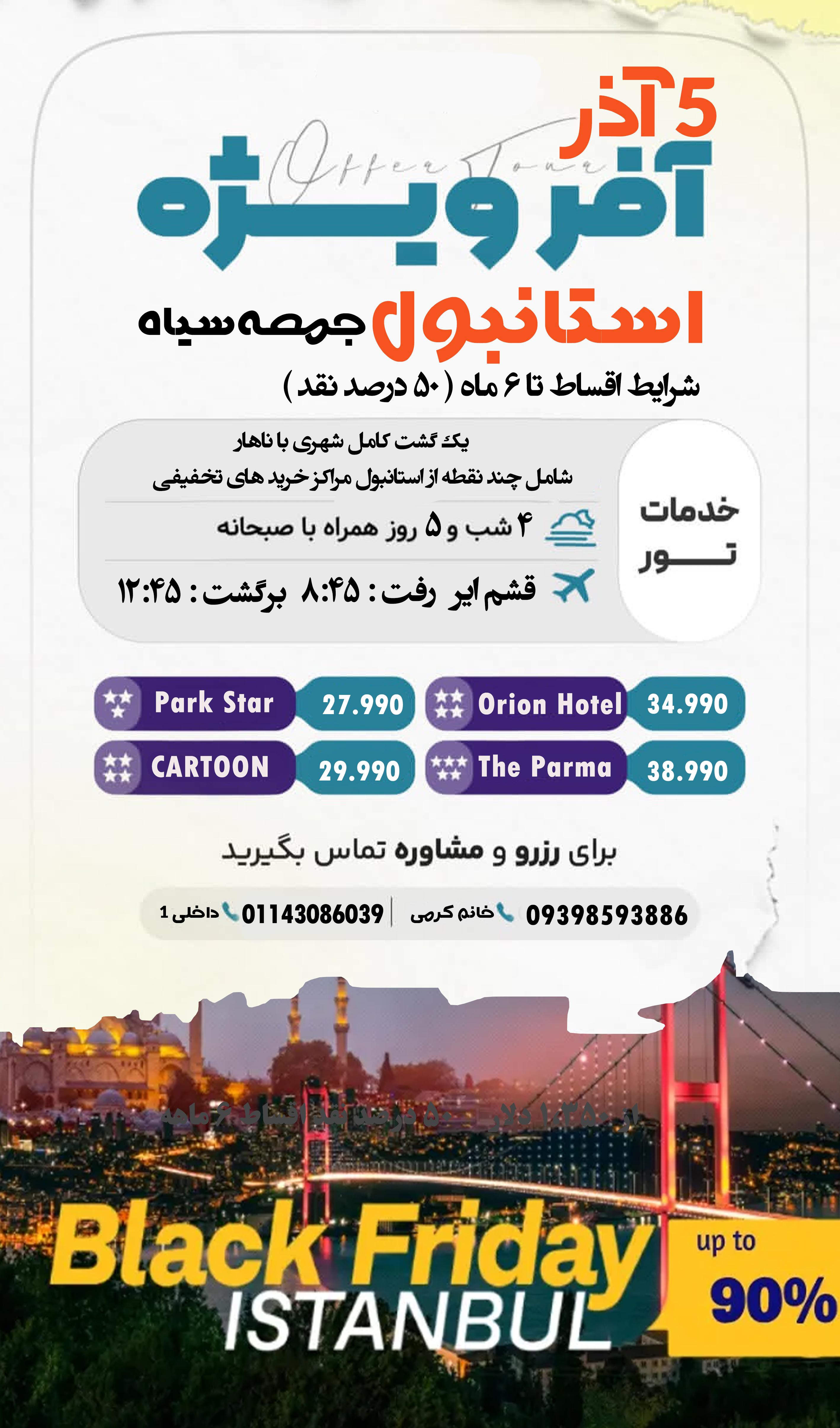 تور گروهی استانبول ویژه بلک فرایدی