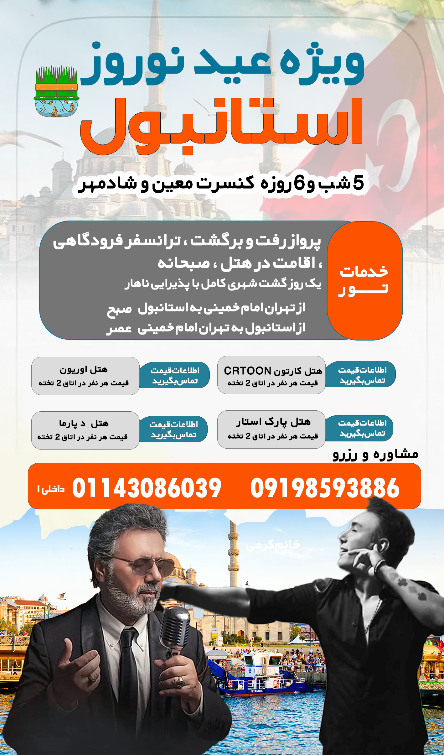 تور استانبول ویژه نوروز و کنسرت شادمهر و معین